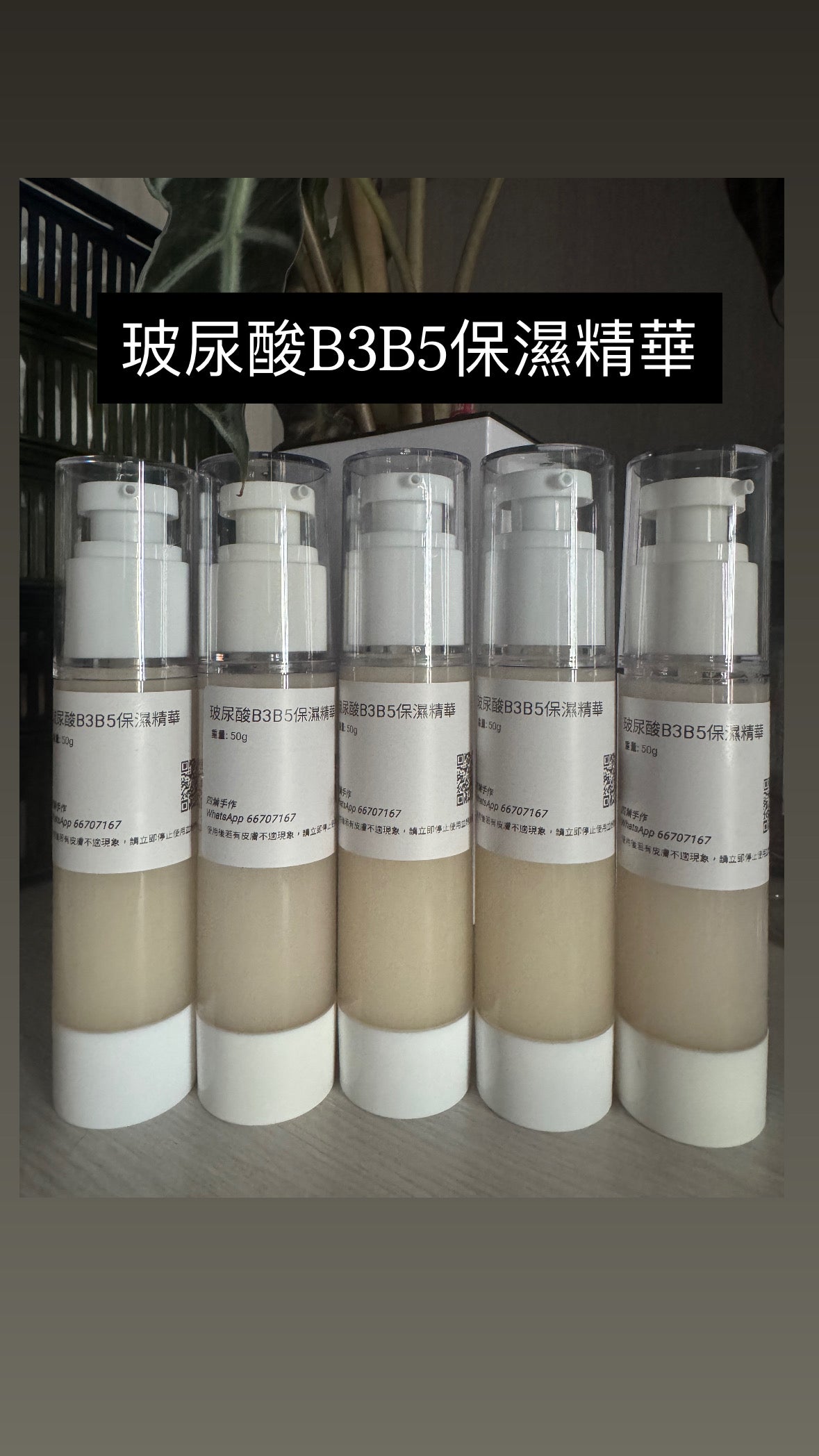 玻尿酸B3B5美白精華液