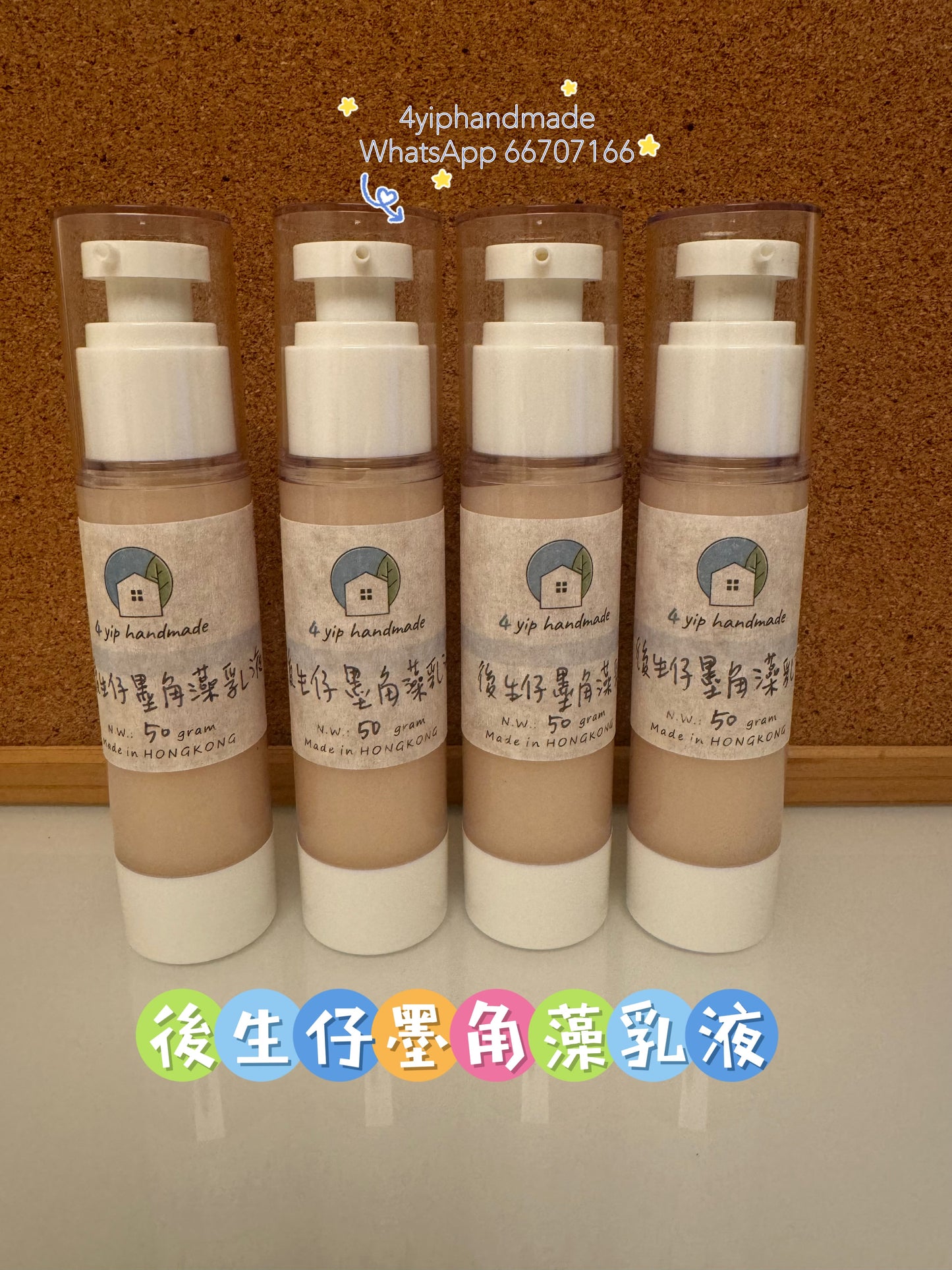 墨角藻後生仔乳液