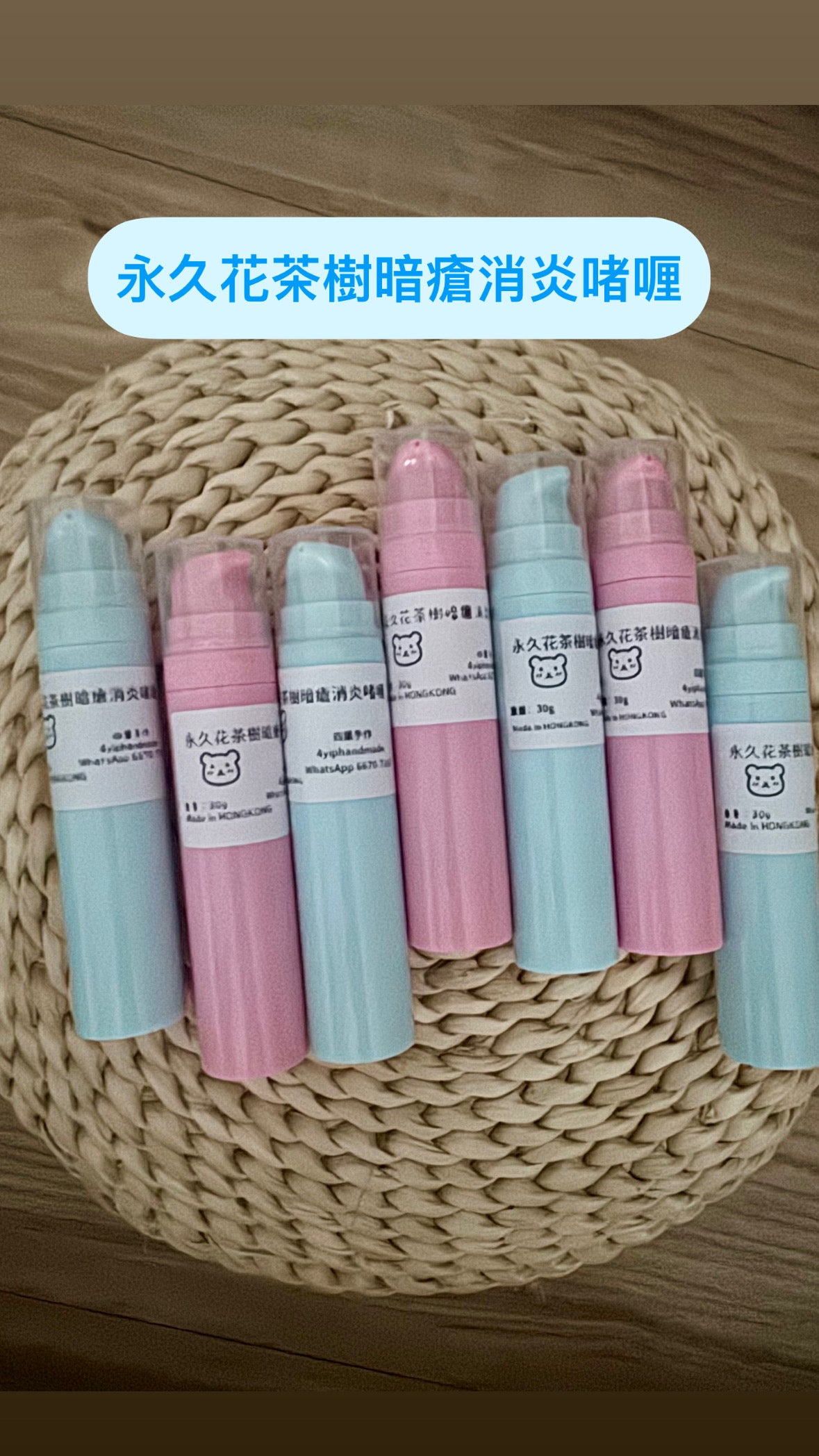 永久花茶樹暗瘡消炎啫喱