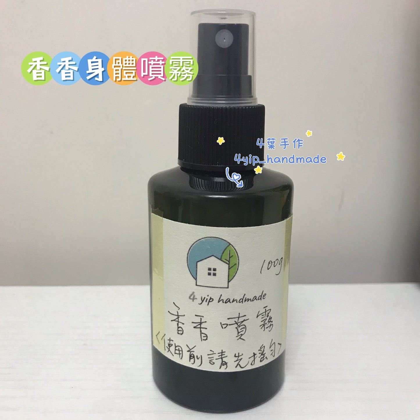 香香身體噴霧 (天然止汗香薰)