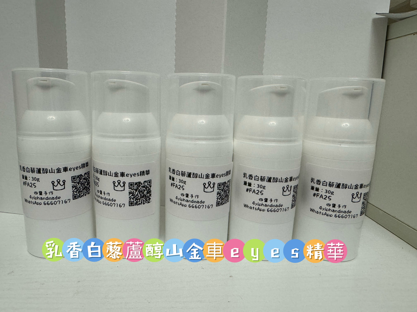 乳香白藜蘆醇山金車eyes精華