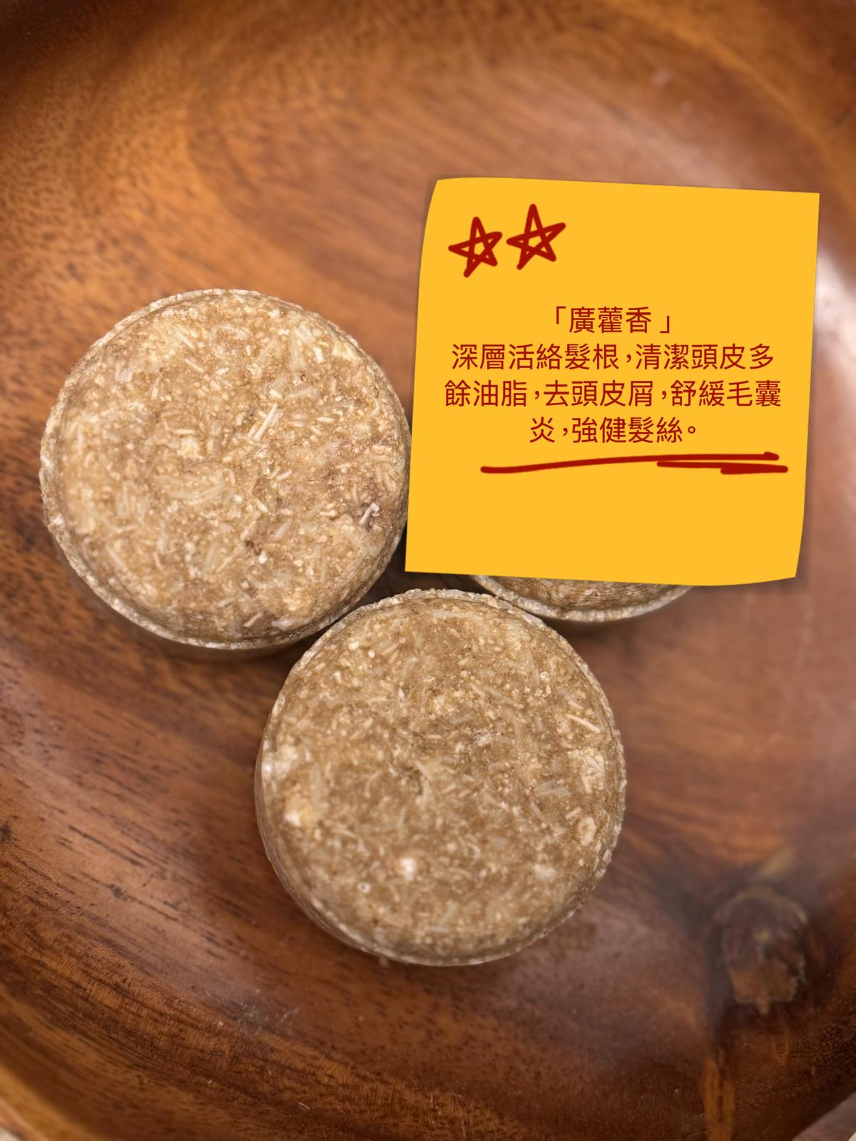 玫瑰天竺葵何首烏洗髮餅：薑/廣藿香/紫草/洋甘菊￼