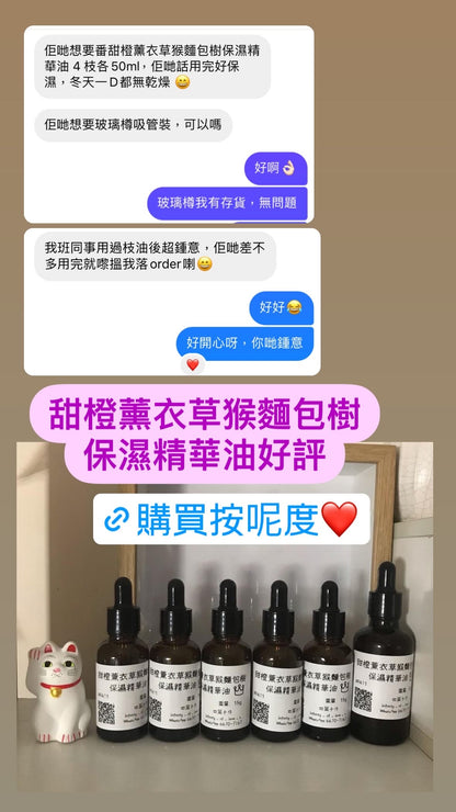 甜橙薰衣草猴麵包樹保濕精華油 facial oil