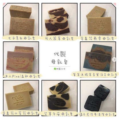 熟成母乳皂