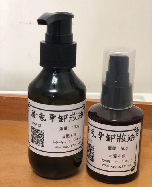 薰衣草卸妝潔膚油