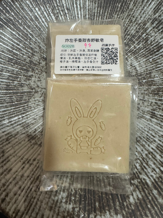 SO028 左手香甜杏舒敏皂