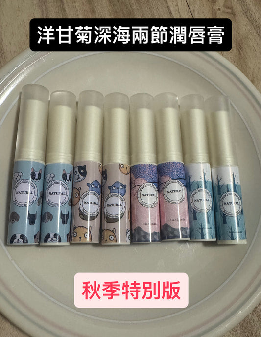 洋甘菊深海兩節潤唇膏