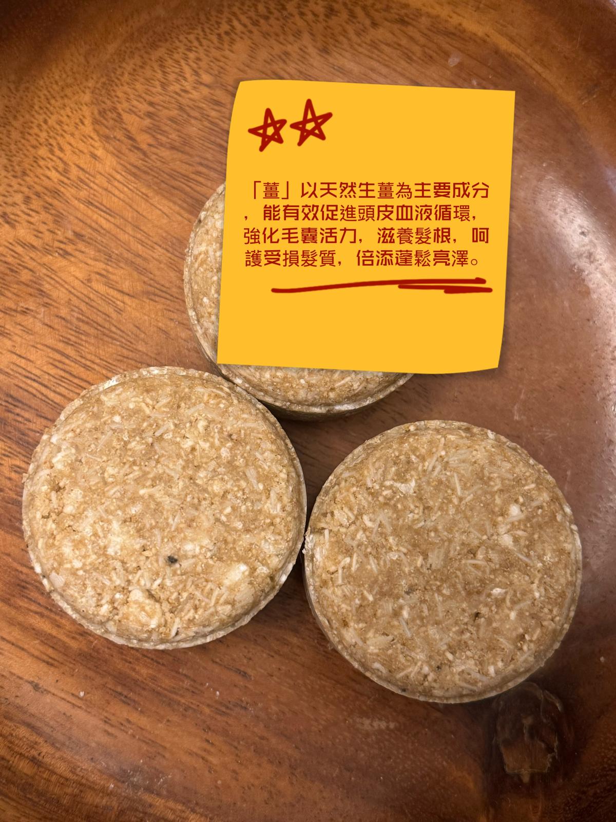 玫瑰天竺葵何首烏洗髮餅：薑/廣藿香/紫草/洋甘菊￼