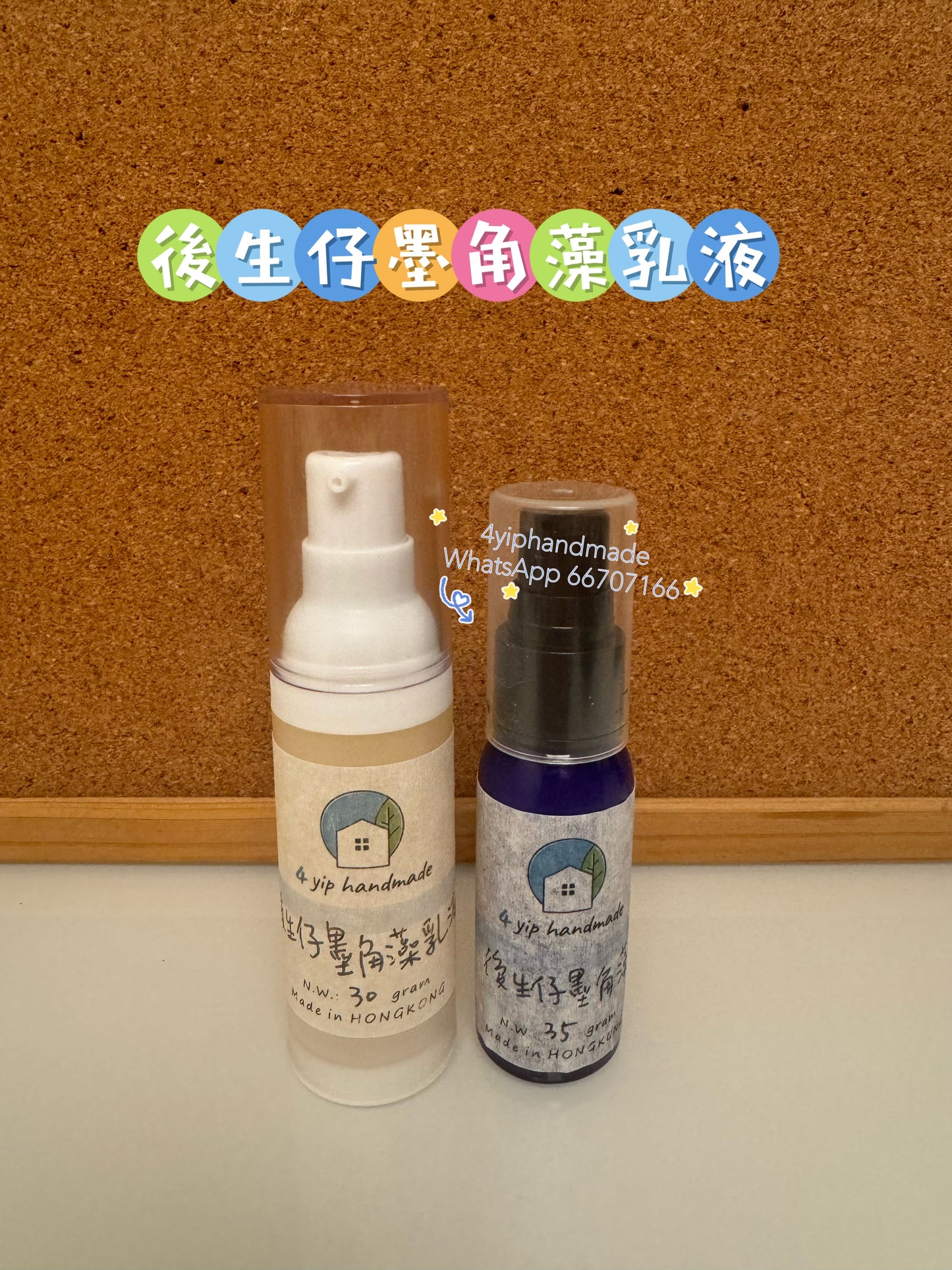 墨角藻後生仔乳液