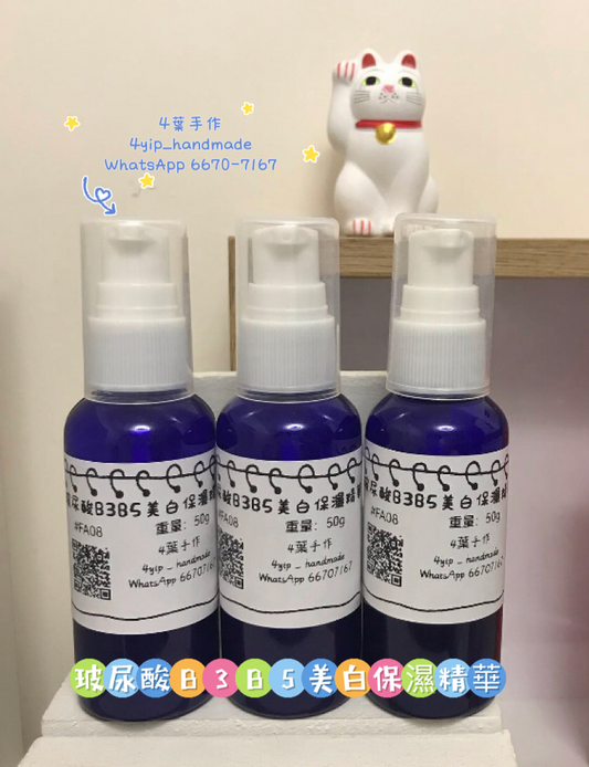 玻尿酸B3B5美白精華液