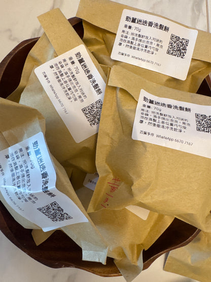 勁薑+迷迭香洗髮餅 shampoo bar
