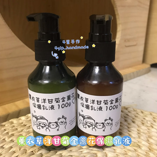 薰衣草洋甘菊金盞花保濕乳液