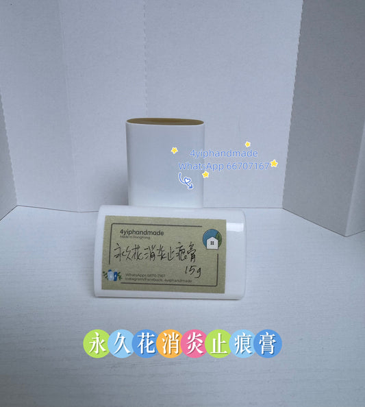 永久花驅蚊消炎止痕膏