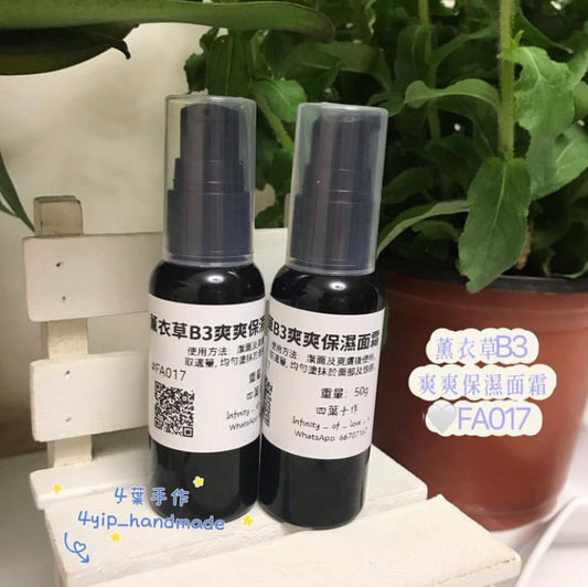 薰衣草B3爽爽保濕面霜