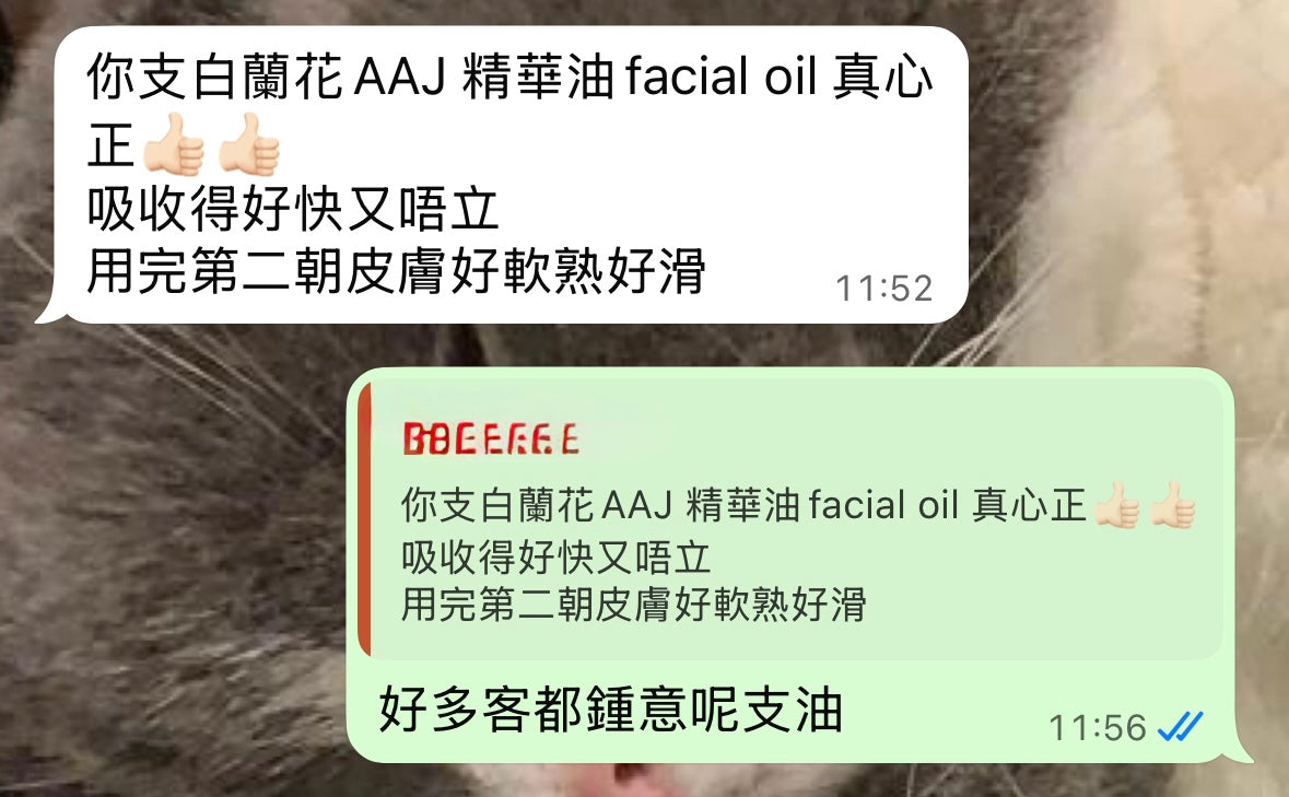 白蘭花AAJ精華油facial oil