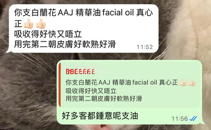 白蘭花AAJ精華油facial oil