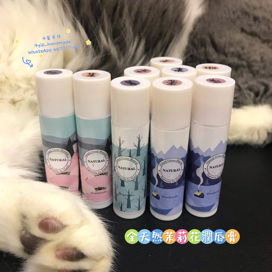 全天然茉莉花潤唇膏