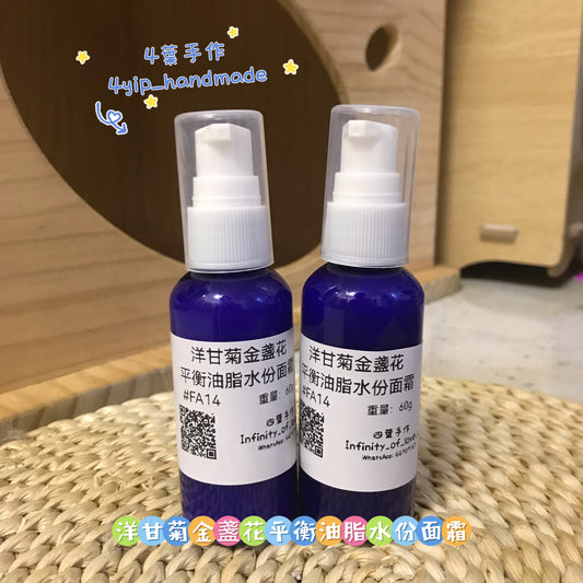 洋甘菊金盞花平衡油脂水份面霜