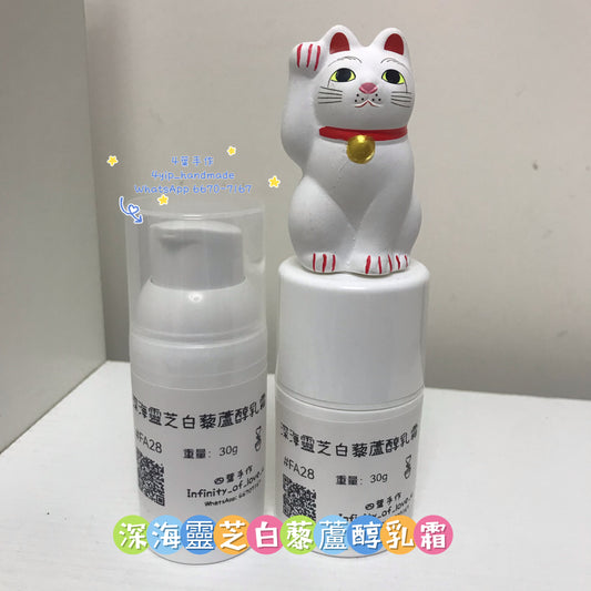 深海靈芝白藜蘆醇乳霜