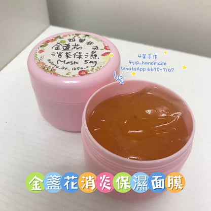 金盞花消炎保濕面膜