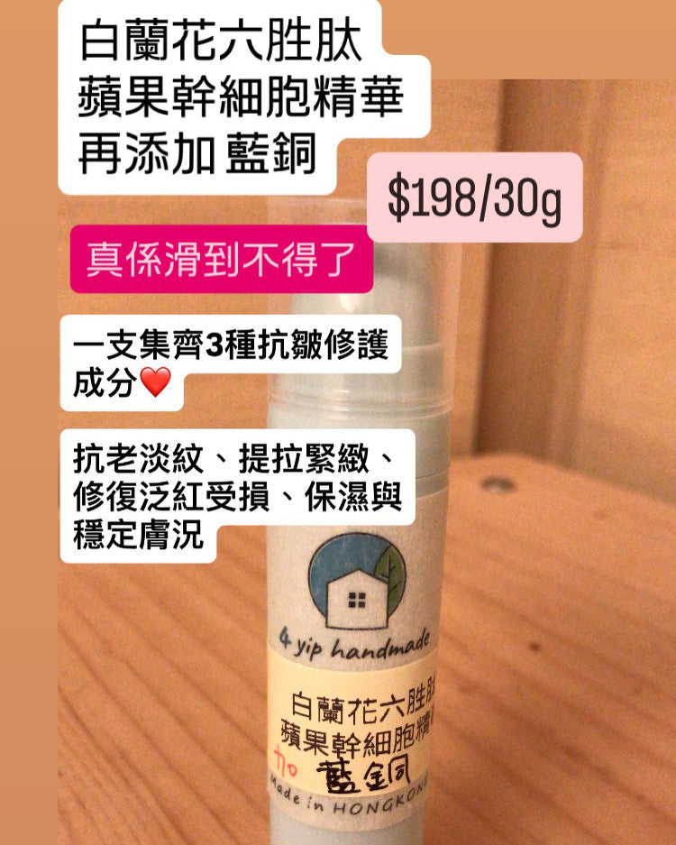 白蘭花藍銅六胜肽蘋果幹細胞精華