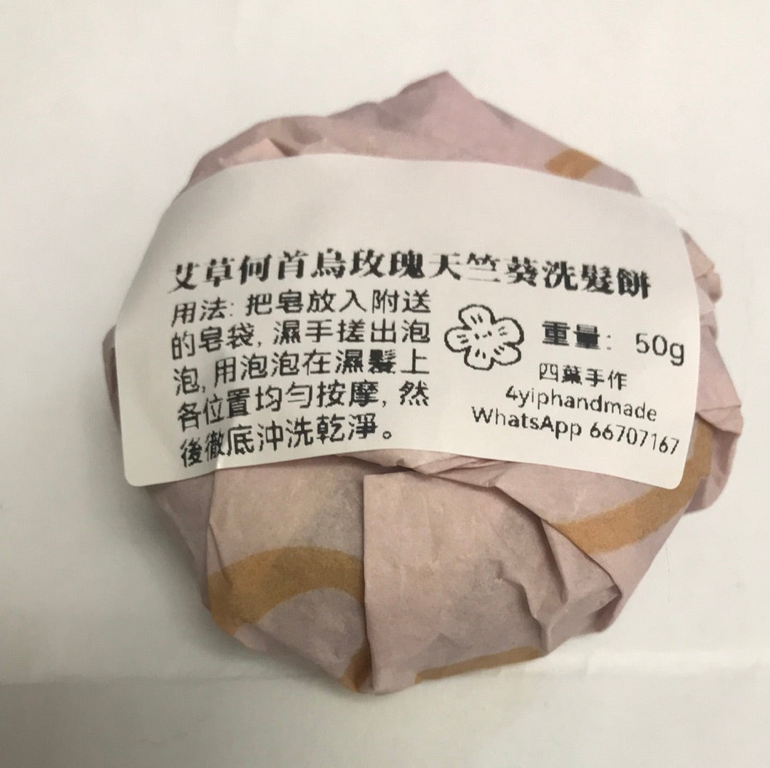 玫瑰天竺葵何首烏洗髮餅：薑/廣藿香/紫草/洋甘菊￼
