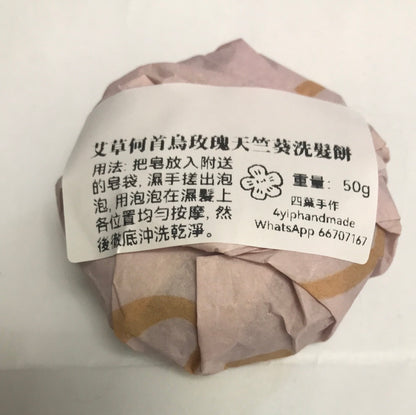 玫瑰天竺葵何首烏洗髮餅：薑/廣藿香/紫草/洋甘菊￼