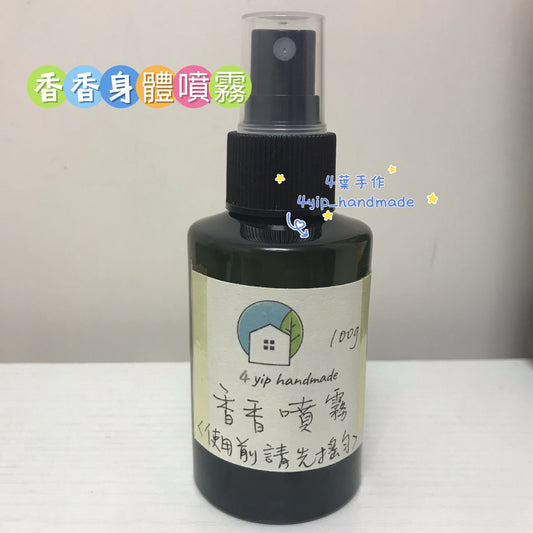 香香身體噴霧 （天然止汗香薰）