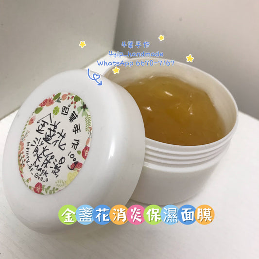 金盞花消炎保濕面膜