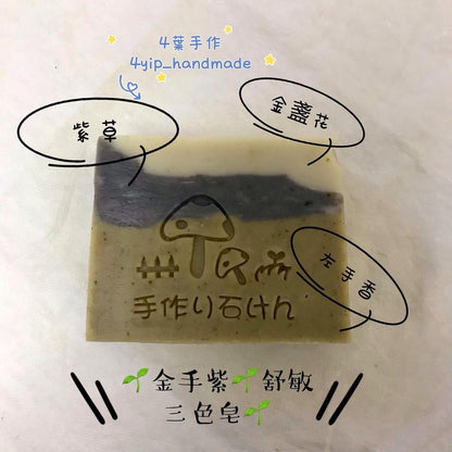 金手紫三色舒敏皂