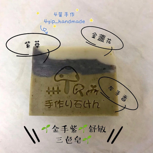 金手紫三色舒敏皂
