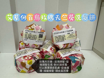 玫瑰天竺葵何首烏洗髮餅：薑/廣藿香/紫草/洋甘菊￼