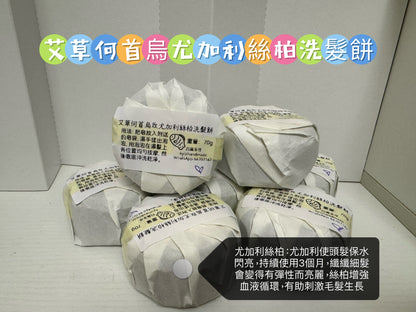 玫瑰天竺葵何首烏洗髮餅：薑/廣藿香/紫草/洋甘菊￼