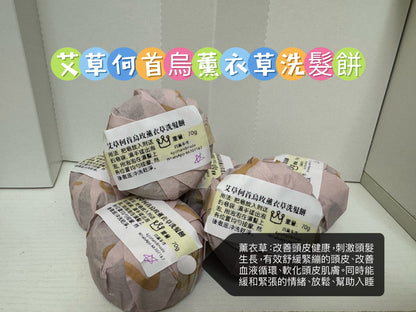 玫瑰天竺葵何首烏洗髮餅：薑/廣藿香/紫草/洋甘菊￼