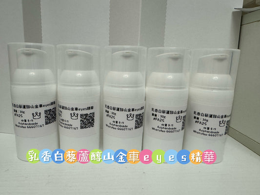乳香白藜蘆醇山金車eyes精華