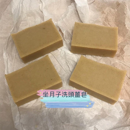 坐月子薑皂/驅寒薑皂 🔖210222