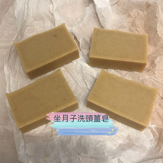 坐月子薑皂/驅寒薑皂 🔖210222