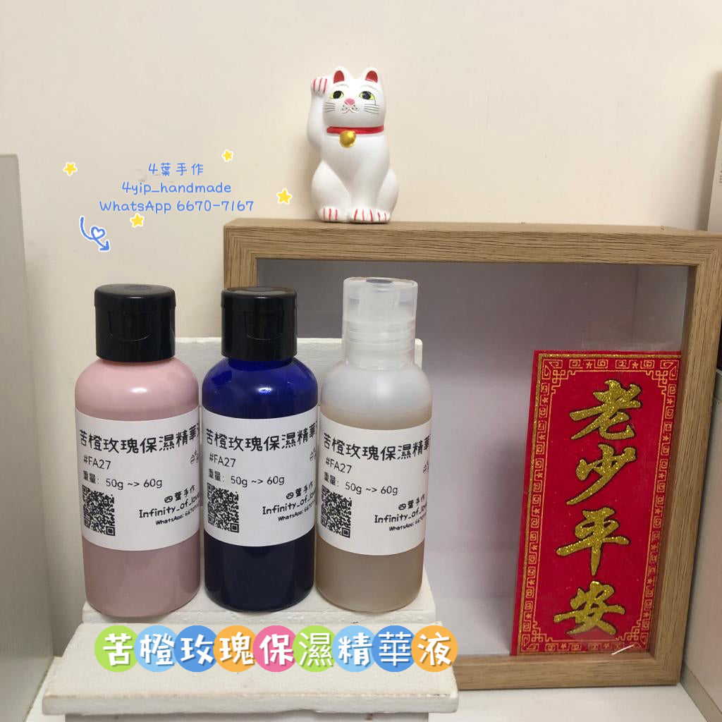 苦橙玫瑰保濕精華液