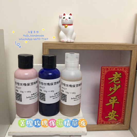 苦橙玫瑰保濕精華液
