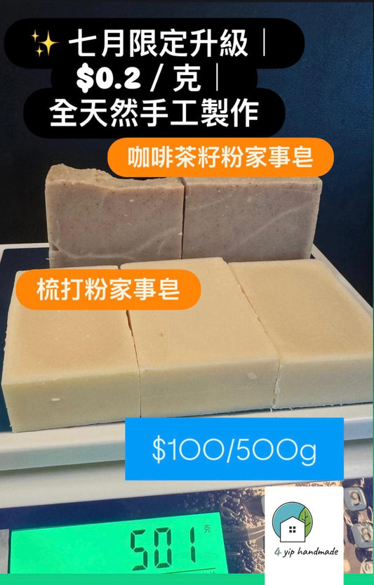 🌿 七月家事皂大特價