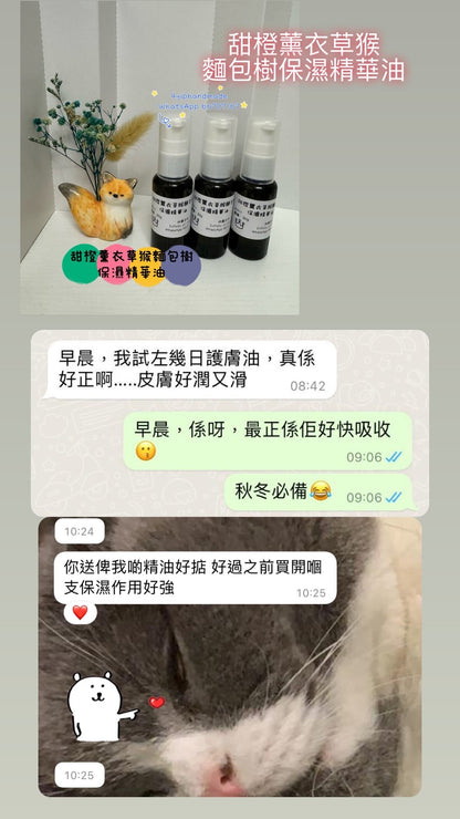 甜橙薰衣草猴麵包樹保濕精華油 facial oil