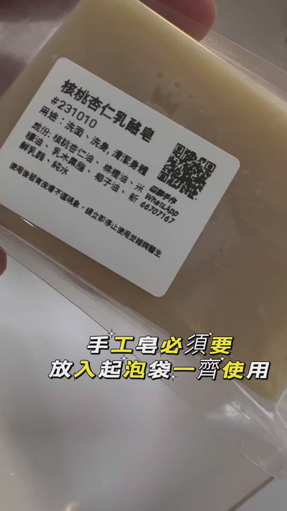 核桃杏仁乳酪皂